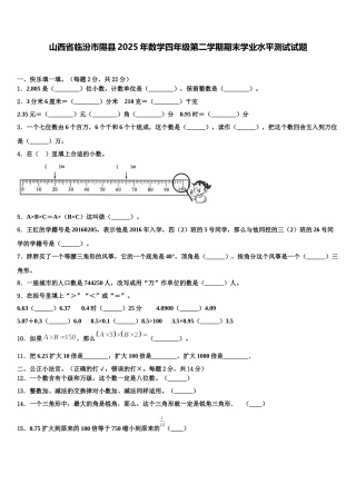 山西省临汾市隰县2025年数学四年级第二学期期末学业水平测试试题含解析