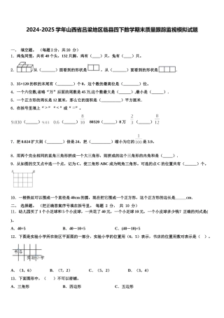 2024-2025学年山西省吕梁地区临县四下数学期末质量跟踪监视模拟试题含解析