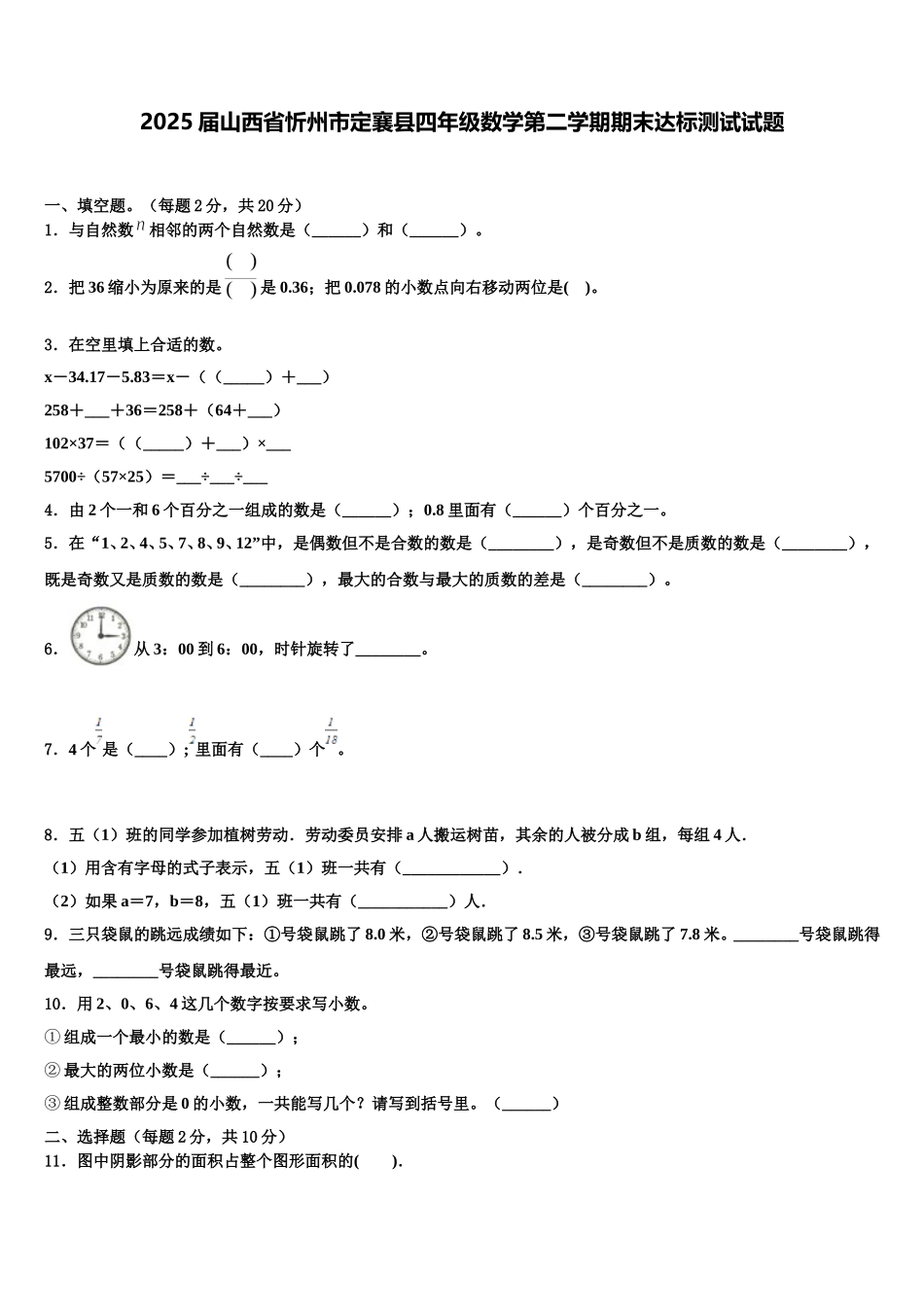 2025届山西省忻州市定襄县四年级数学第二学期期末达标测试试题含解析_第1页