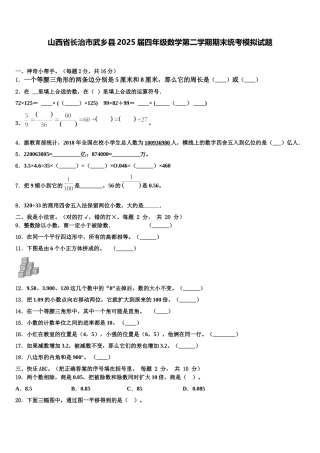 山西省长治市武乡县2025届四年级数学第二学期期末统考模拟试题含解析