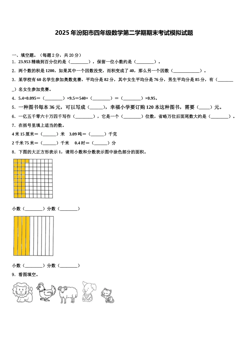 2025年汾阳市四年级数学第二学期期末考试模拟试题含解析_第1页
