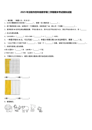 2025年汾阳市四年级数学第二学期期末考试模拟试题含解析
