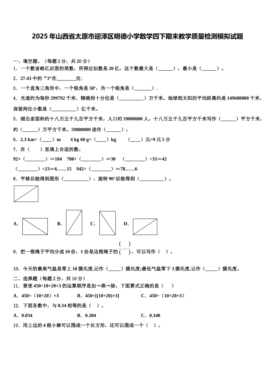 2025年山西省太原市迎泽区明德小学数学四下期末教学质量检测模拟试题含解析_第1页