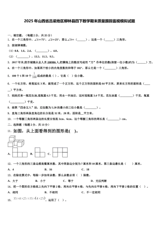 2025年山西省吕梁地区柳林县四下数学期末质量跟踪监视模拟试题含解析
