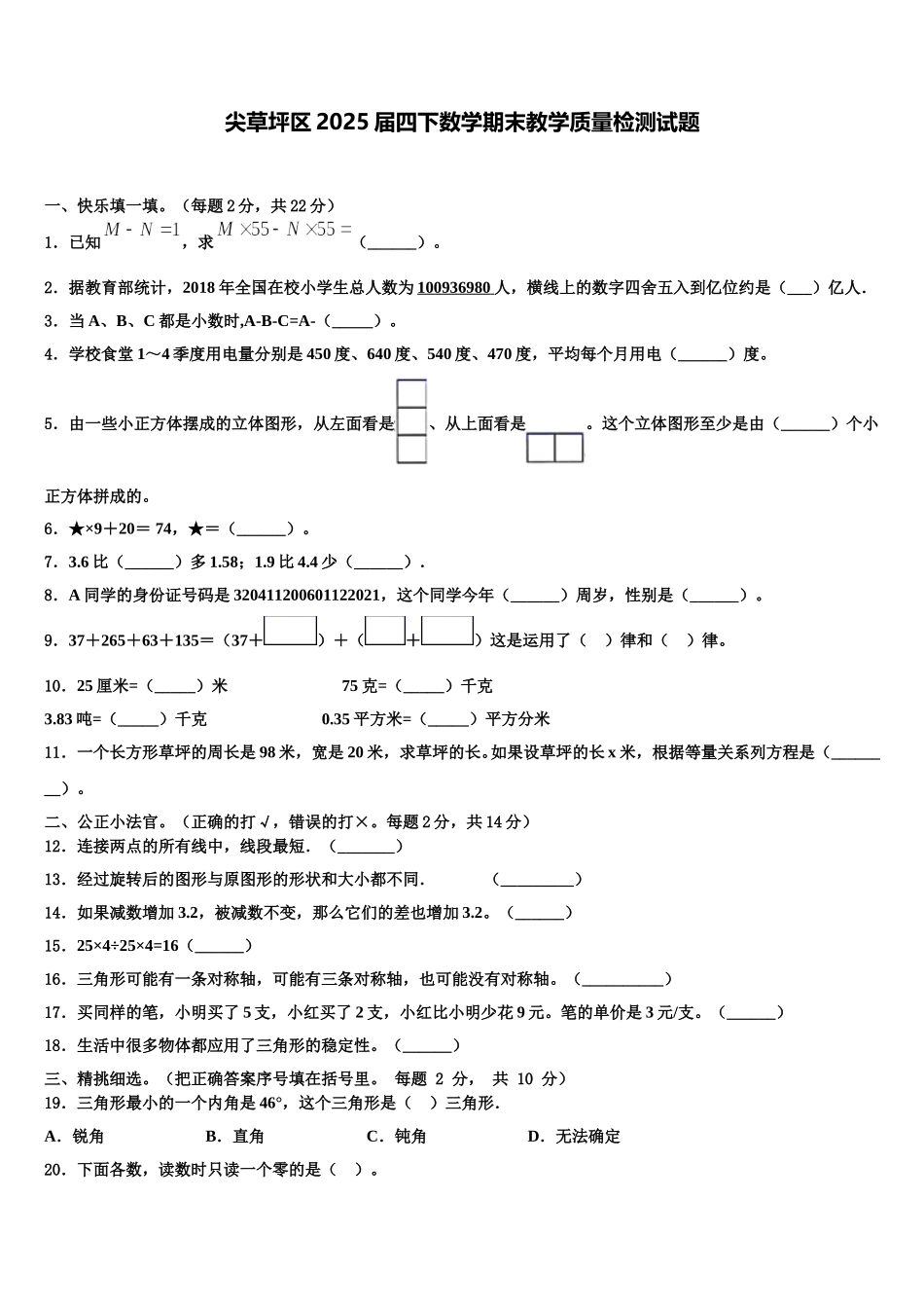 尖草坪区2025届四下数学期末教学质量检测试题含解析_第1页