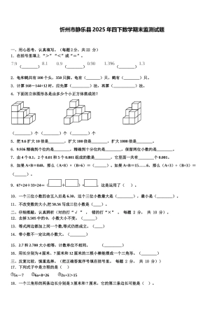 忻州市静乐县2025年四下数学期末监测试题含解析