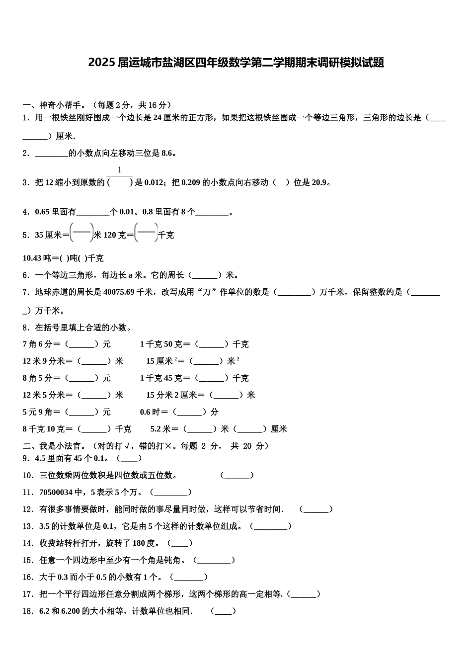 2025届运城市盐湖区四年级数学第二学期期末调研模拟试题含解析_第1页
