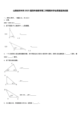 山西省忻州市2025届四年级数学第二学期期末学业质量监测试题含解析