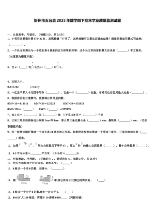 忻州市五台县2025年数学四下期末学业质量监测试题含解析