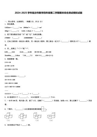 2024-2025学年临汾市数学四年级第二学期期末综合测试模拟试题含解析
