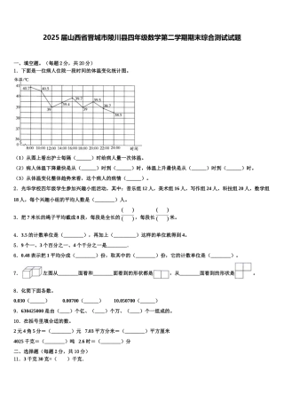 2025届山西省晋城市陵川县四年级数学第二学期期末综合测试试题含解析