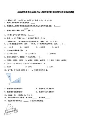 山西省太原市小店区2025年数学四下期末学业质量监测试题含解析