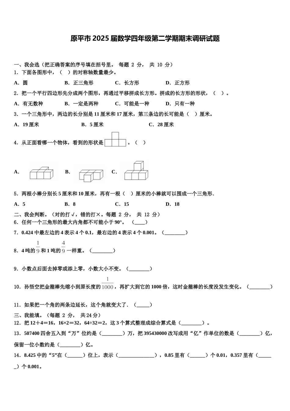 原平市2025届数学四年级第二学期期末调研试题含解析_第1页