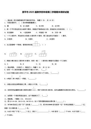 原平市2025届数学四年级第二学期期末调研试题含解析