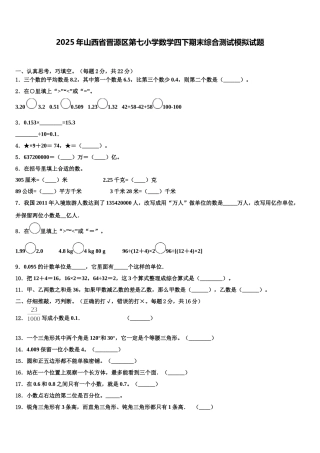 2025年山西省晋源区第七小学数学四下期末综合测试模拟试题含解析