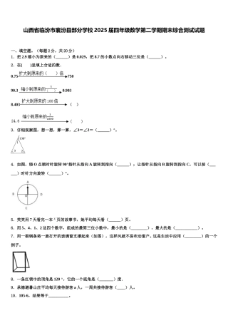 山西省临汾市襄汾县部分学校2025届四年级数学第二学期期末综合测试试题含解析