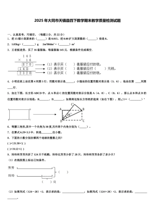 2025年大同市天镇县四下数学期末教学质量检测试题含解析