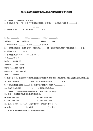 2024-2025学年晋中市太谷县四下数学期末考试试题含解析