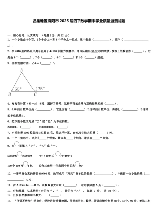 吕梁地区汾阳市2025届四下数学期末学业质量监测试题含解析