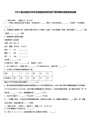 2025届山西省沂州市五寨县实验学校四下数学期末质量检测试题含解析
