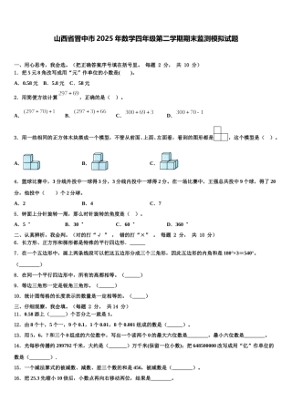 山西省晋中市2025年数学四年级第二学期期末监测模拟试题含解析