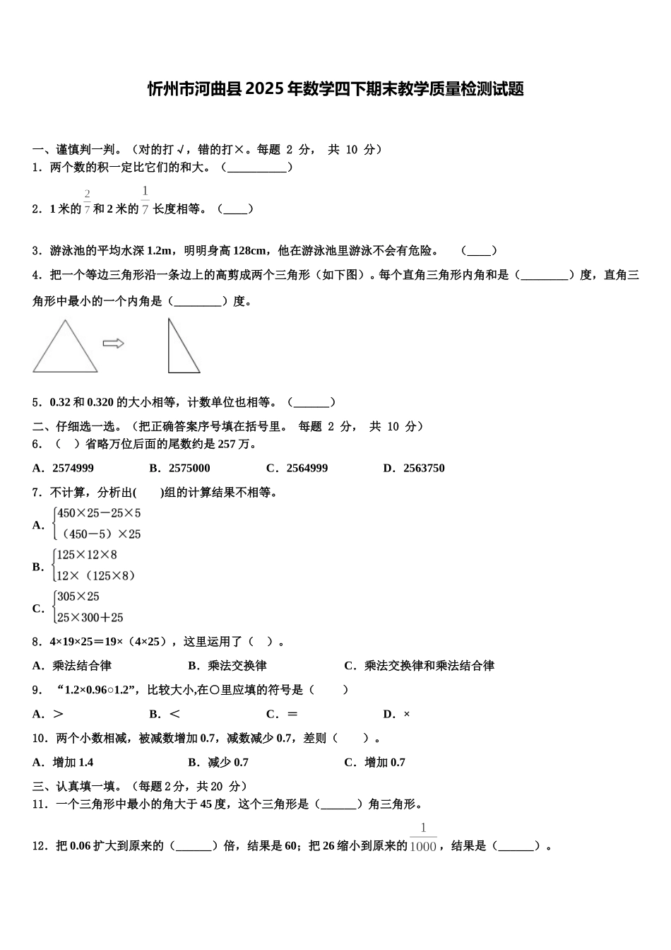 忻州市河曲县2025年数学四下期末教学质量检测试题含解析_第1页