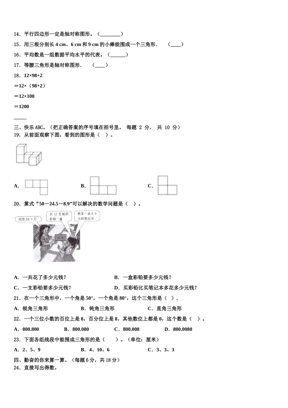 2024-2025学年山西省沂州市五寨县实验小学四下数学期末考试试题含解析_第2页