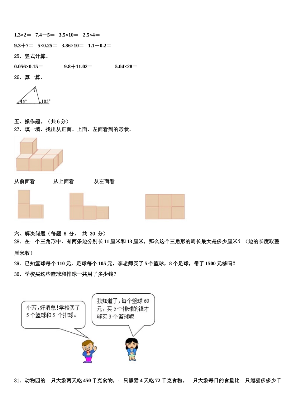 2024-2025学年山西省沂州市五寨县实验小学四下数学期末考试试题含解析_第3页