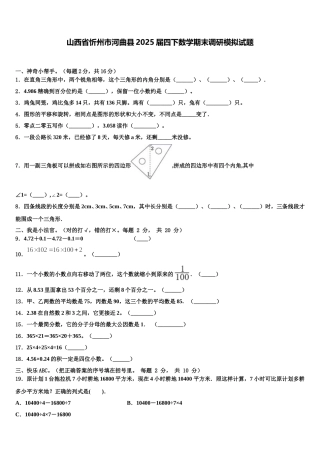 山西省忻州市河曲县2025届四下数学期末调研模拟试题含解析