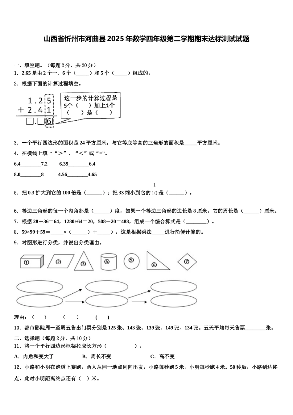 山西省忻州市河曲县2025年数学四年级第二学期期末达标测试试题含解析_第1页