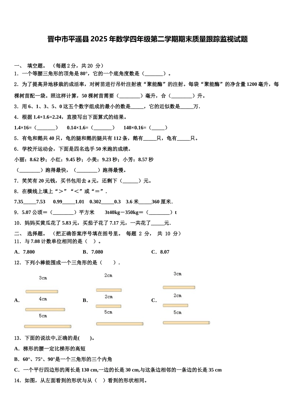 晋中市平遥县2025年数学四年级第二学期期末质量跟踪监视试题含解析_第1页