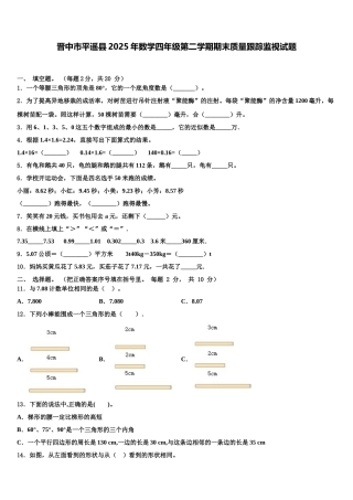 晋中市平遥县2025年数学四年级第二学期期末质量跟踪监视试题含解析