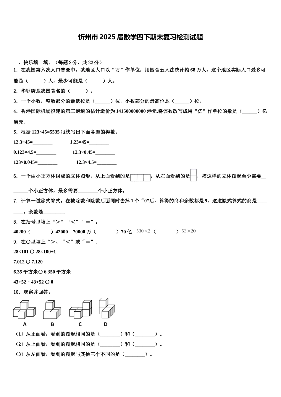 忻州市2025届数学四下期末复习检测试题含解析_第1页