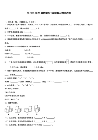 忻州市2025届数学四下期末复习检测试题含解析