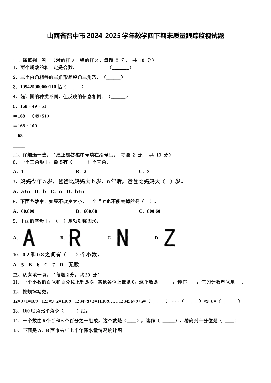 山西省晋中市2024-2025学年数学四下期末质量跟踪监视试题含解析_第1页