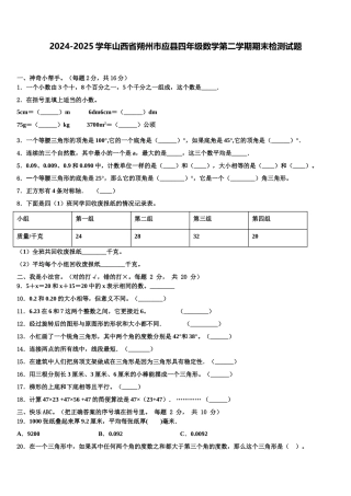 2024-2025学年山西省朔州市应县四年级数学第二学期期末检测试题含解析