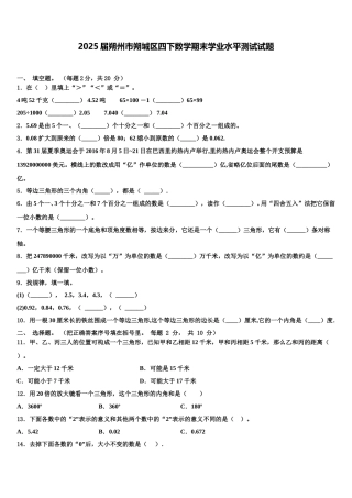 2025届朔州市朔城区四下数学期末学业水平测试试题含解析
