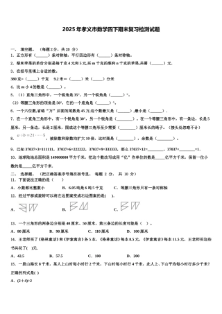 2025年孝义市数学四下期末复习检测试题含解析