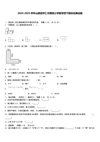 2024-2025学年山西省怀仁市第四小学数学四下期末经典试题含解析
