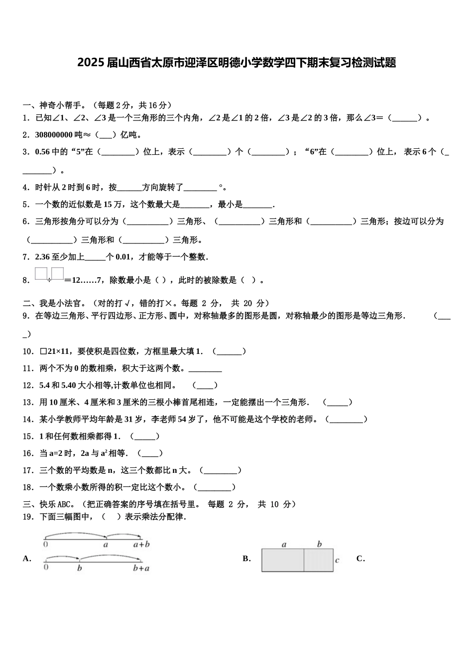2025届山西省太原市迎泽区明德小学数学四下期末复习检测试题含解析_第1页