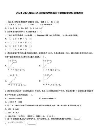 2024-2025学年山西省吕梁市文水县四下数学期末达标测试试题含解析