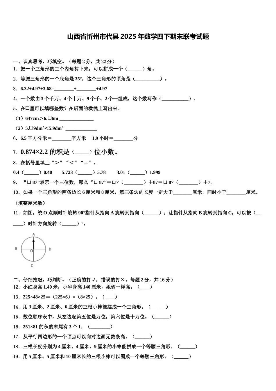 山西省忻州市代县2025年数学四下期末联考试题含解析_第1页