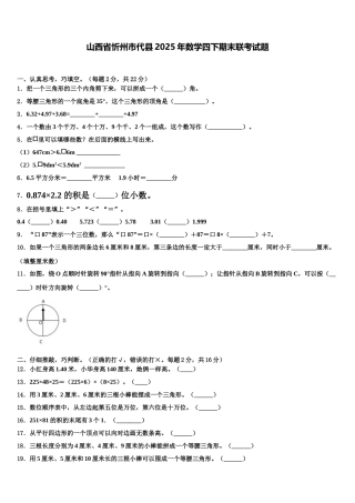 山西省忻州市代县2025年数学四下期末联考试题含解析