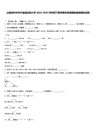 山西省忻州市代县县实验小学2024-2025学年四下数学期末质量跟踪监视模拟试题含解析