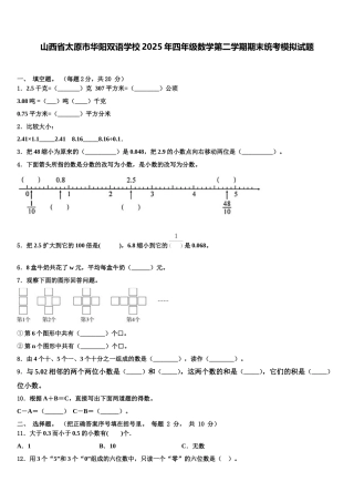 山西省太原市华阳双语学校2025年四年级数学第二学期期末统考模拟试题含解析