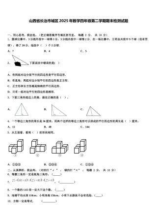 山西省长治市城区2025年数学四年级第二学期期末检测试题含解析