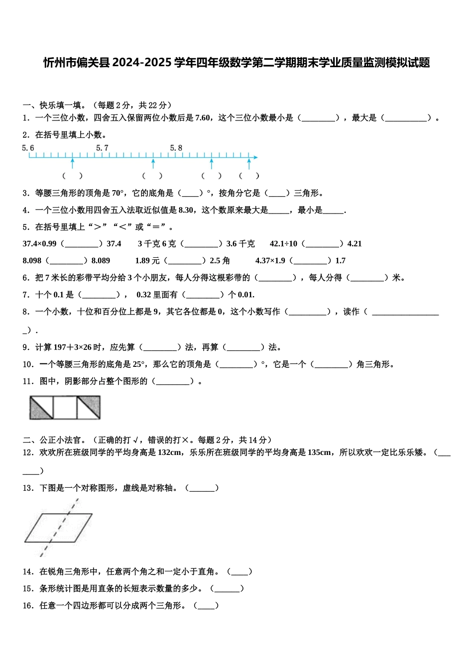 忻州市偏关县2024-2025学年四年级数学第二学期期末学业质量监测模拟试题含解析_第1页