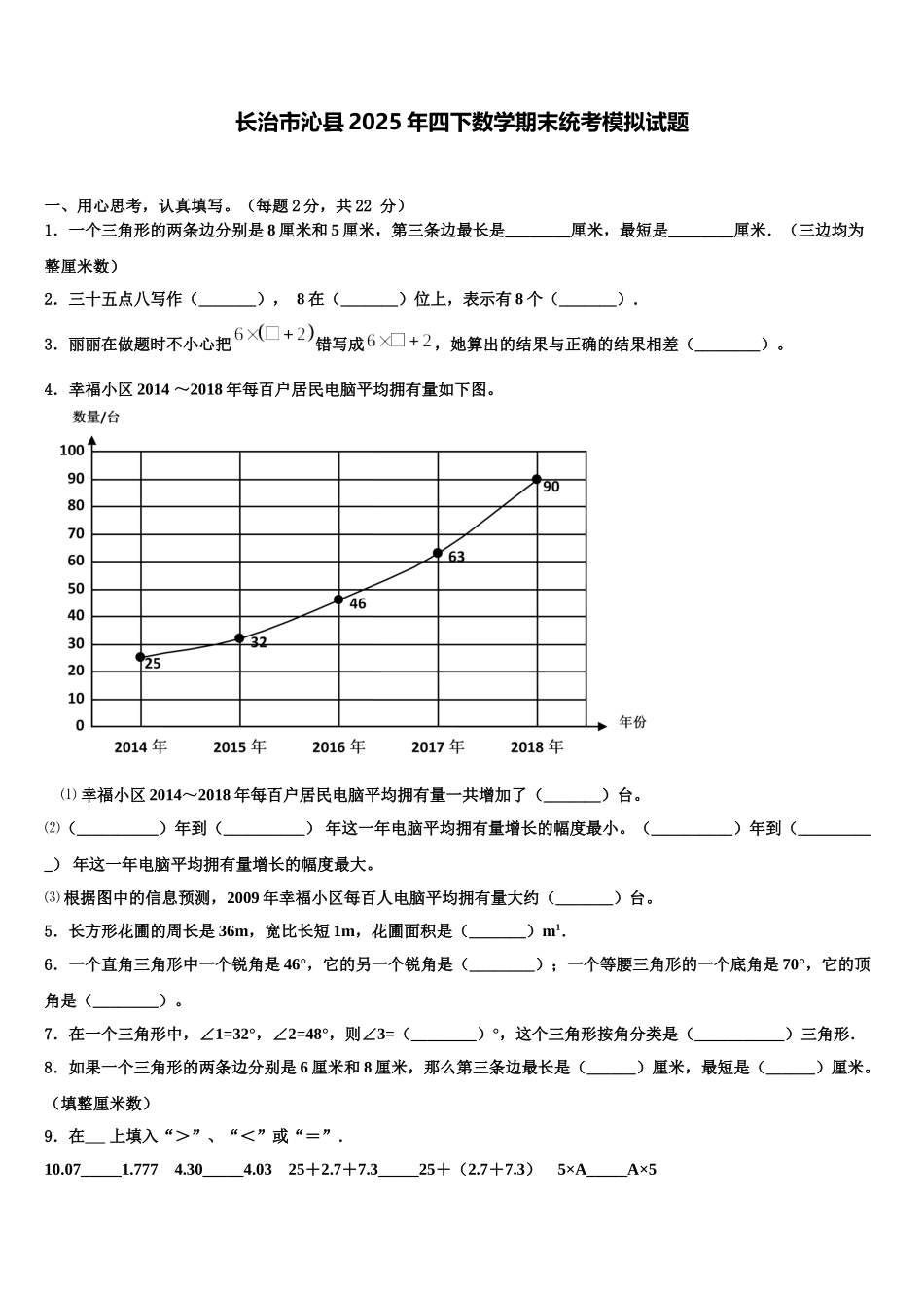 长治市沁县2025年四下数学期末统考模拟试题含解析_第1页