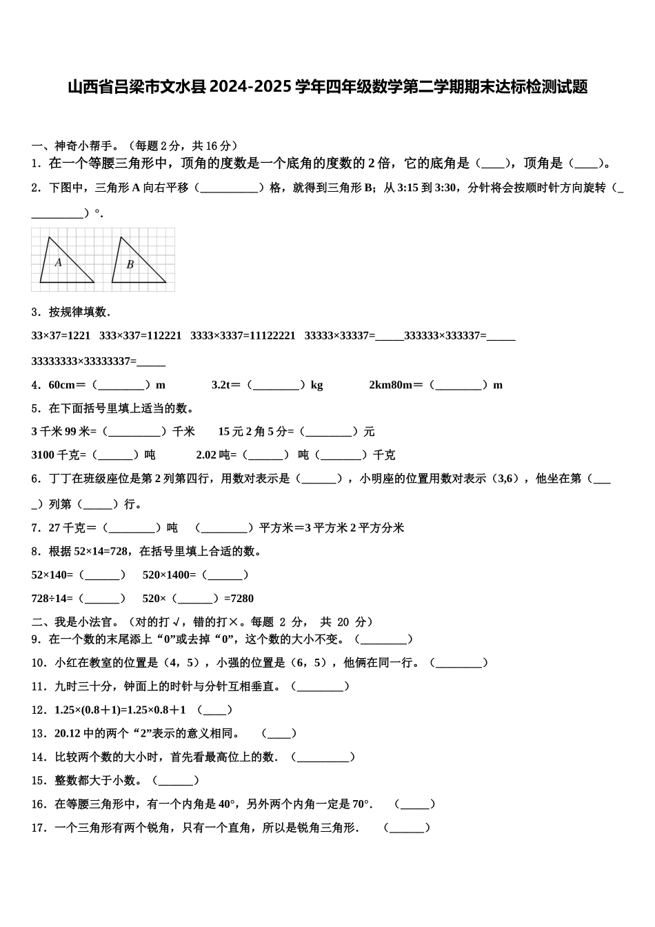 山西省吕梁市文水县2024-2025学年四年级数学第二学期期末达标检测试题含解析_第1页