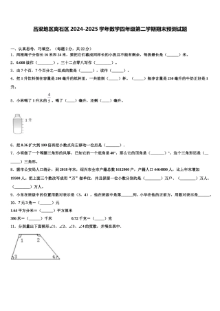 吕梁地区离石区2024-2025学年数学四年级第二学期期末预测试题含解析